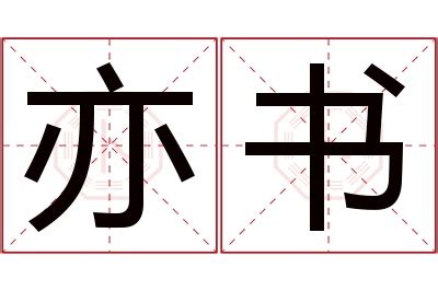 亦名字意思